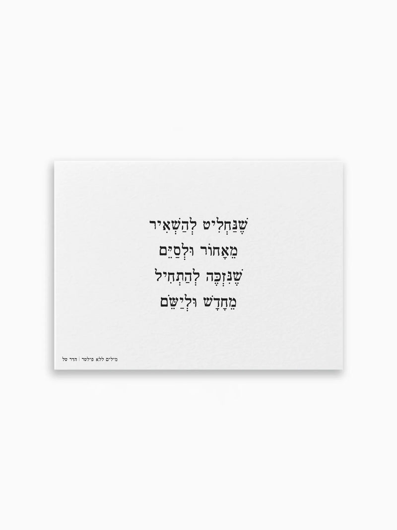 גלויה-התחלות-חדשות-ראש-השנה-מילים-ללא-פילטר-הדר-טל