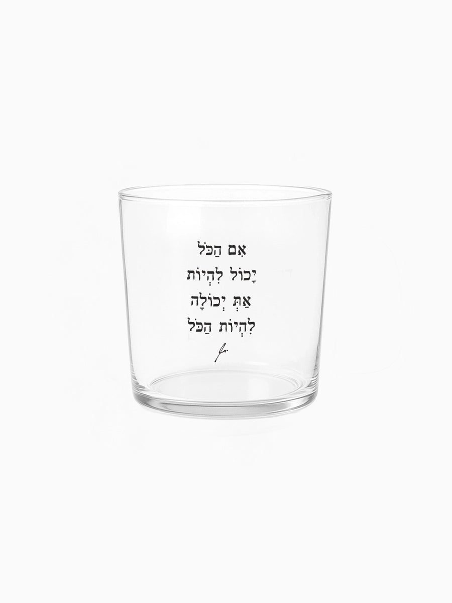 כוס זכוכית רחבה 350 מ״ל מילים ללא פילטר את יכולה להיות הכל הדר טל