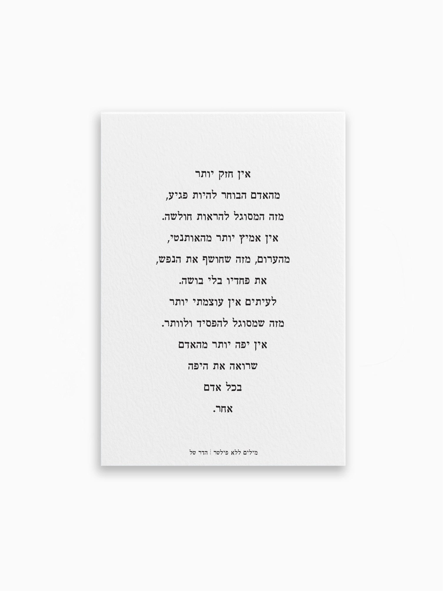 גלויה-אין-יפה-יותר-מילים-ללא-פילטר-הדר-טל