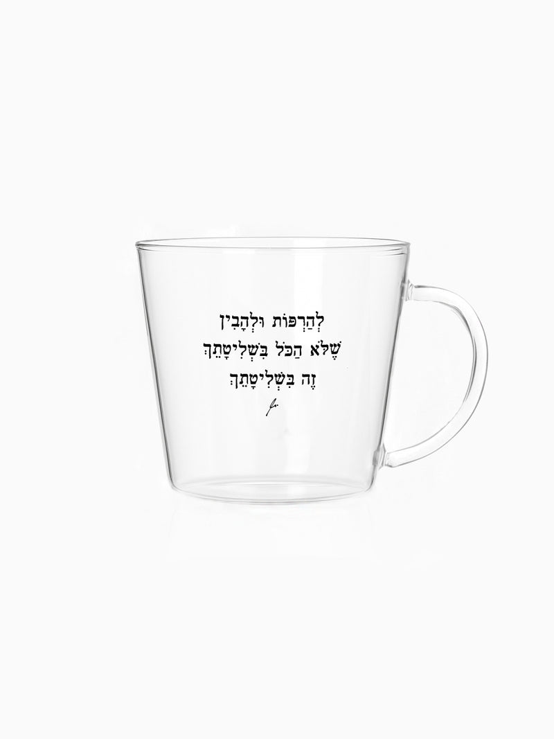 מאג-250-מ״ל-זכוכית-להרפות-ולהבין-שלא-הכל-בשליטתך-טקסט-השראה-מילים-ללא-פילטר-הדר-טל-מתנות