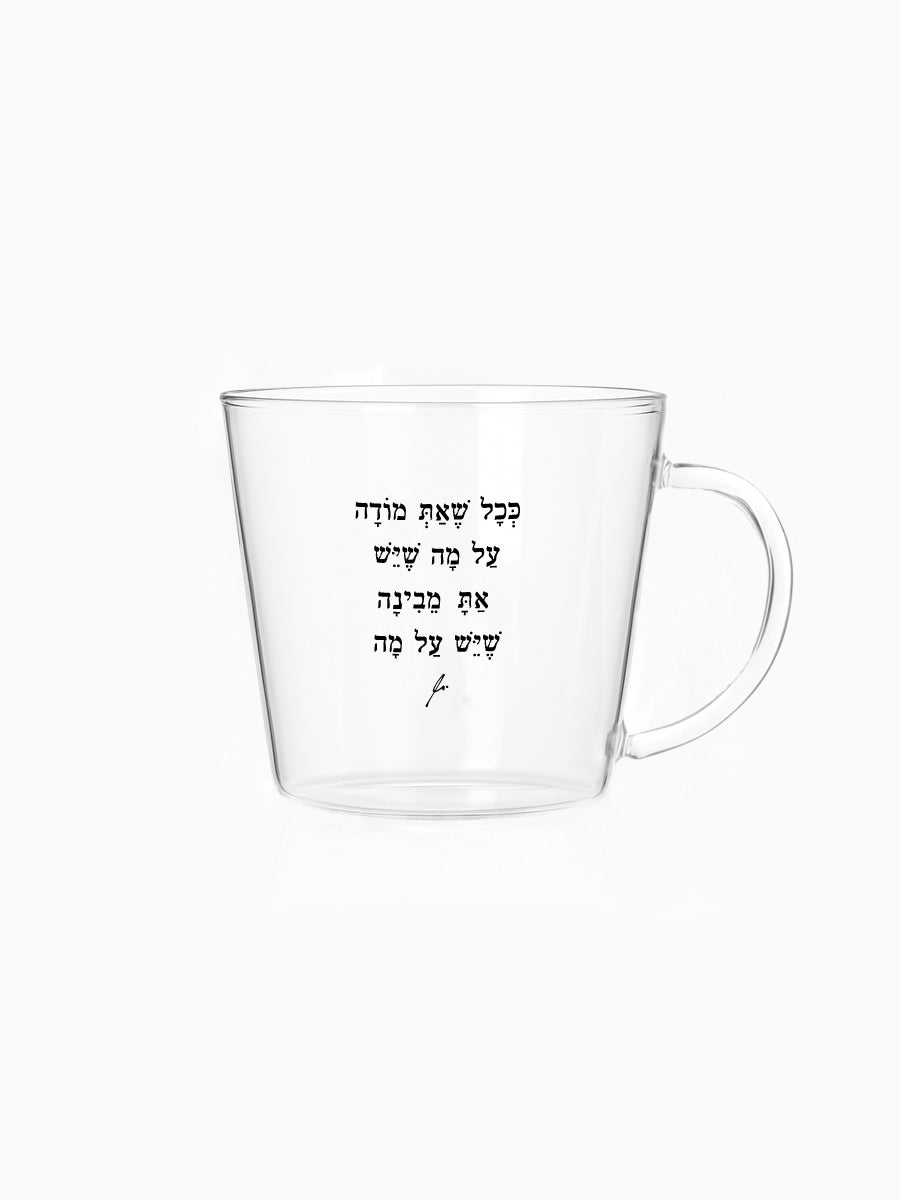 מאג-250-מ״ל-זכוכית-ככל-שאת-מודה-על-מה-שיש-טקסט-השראה-מילים-ללא-פילטר-הדר-טל-מתנות