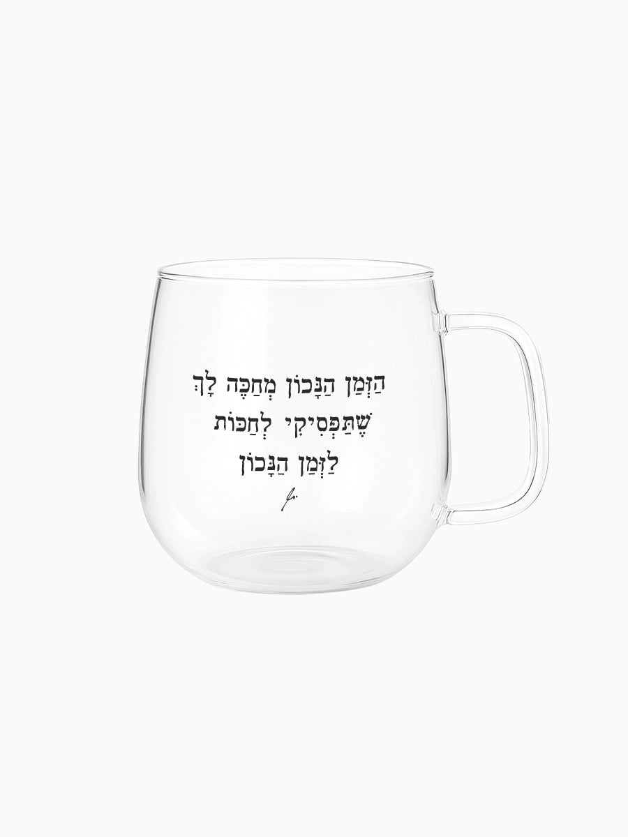 ספל-מאג-זכוכית-מעוגל-מילים-ללא-פילטר-הזמן-הנכון-מחכה-לך