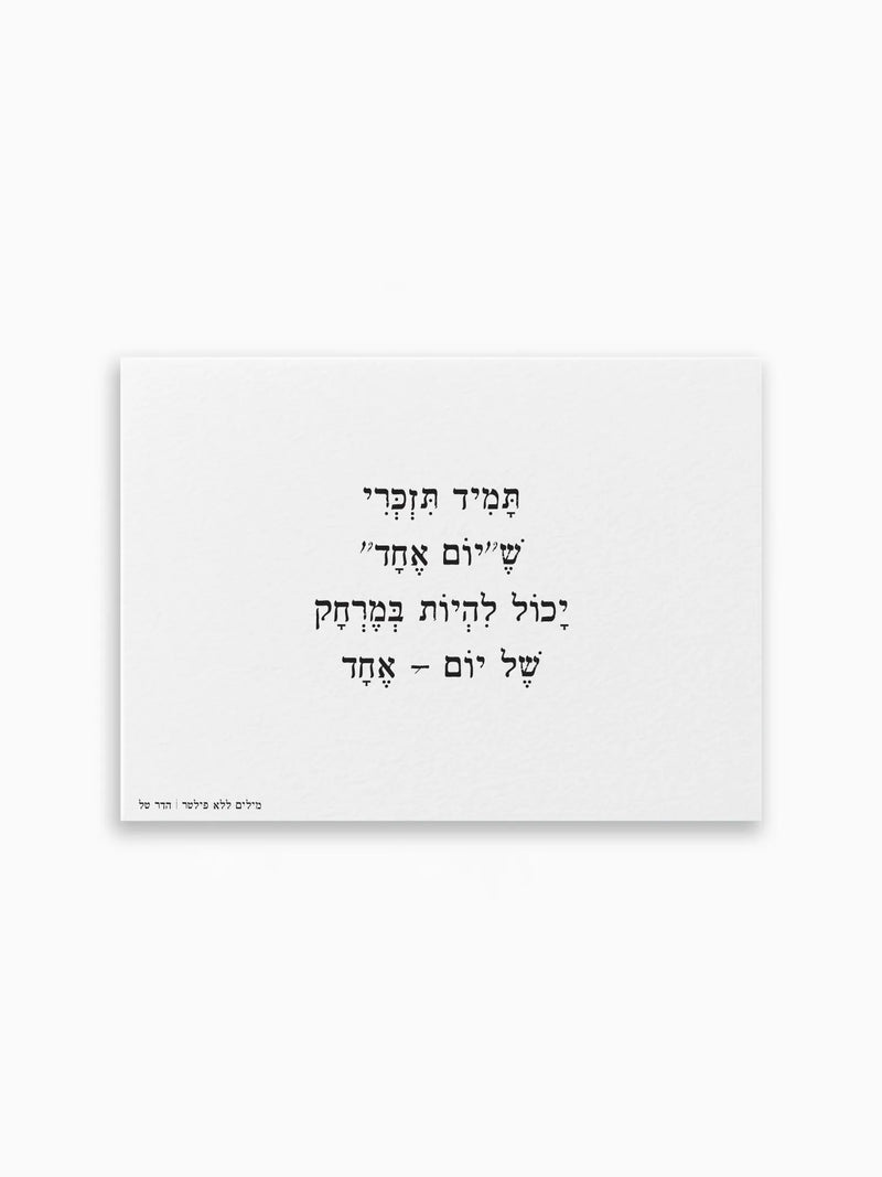 גלויה-תמיד-תזכרי-שיום-אחד-מילים-ללא-פיליטר-הדר-טל