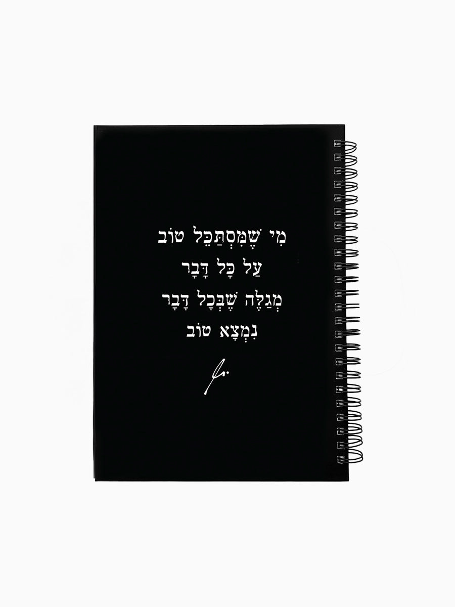מחברת-שחורה-ספירלה-כריכה-קשה-משפט-השראה-מי-שמסתכל-טוב-מילים-ללא-פילטר-הדר-טל