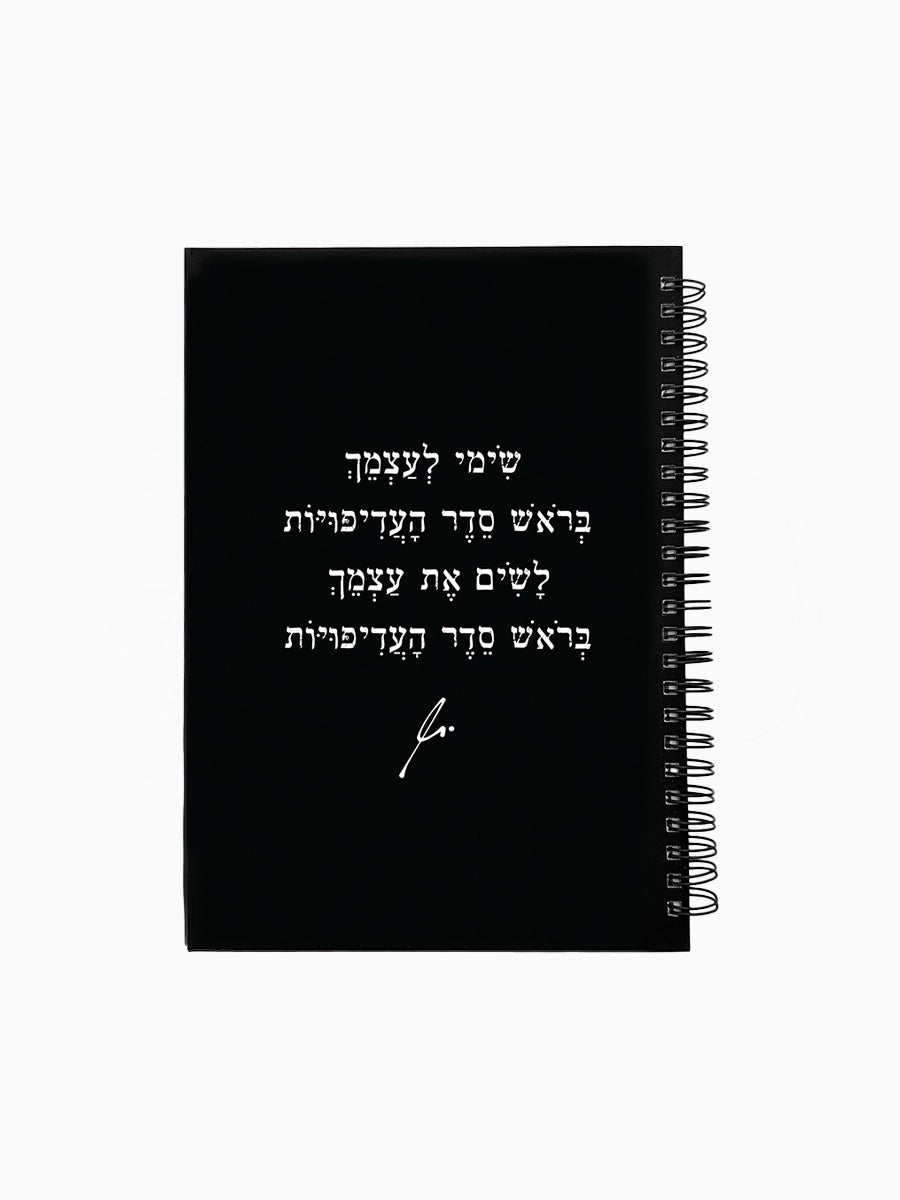 מחברת-שחורה-ספירלה-כריכה-קשה-משפט-השראה-סדר-העדיפויות-מילים-ללא-פילטר-הדר-טל