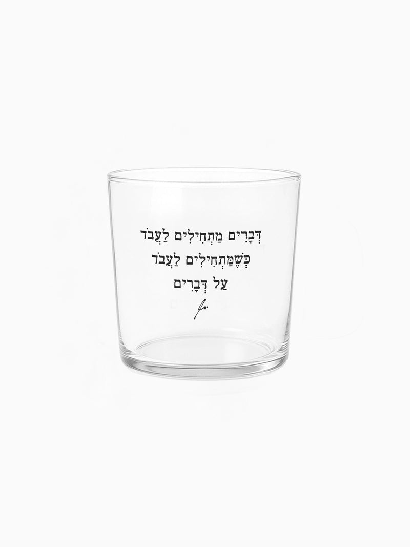 כוס זכוכית רחבה 350 מ״ל מילים ללא פילטר  דברים מתחילים לעבוד כוסות ממותגות מתנות הדר טל