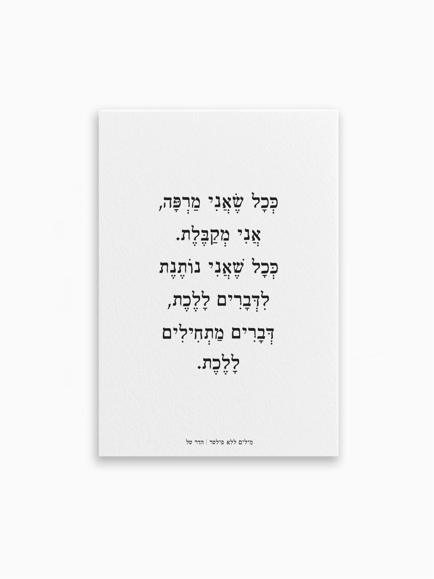 גלויה-דו-צדדית-טקסט-דברים-מתחילים-ללכת-הדר טל-מילים-ללא-פילטר