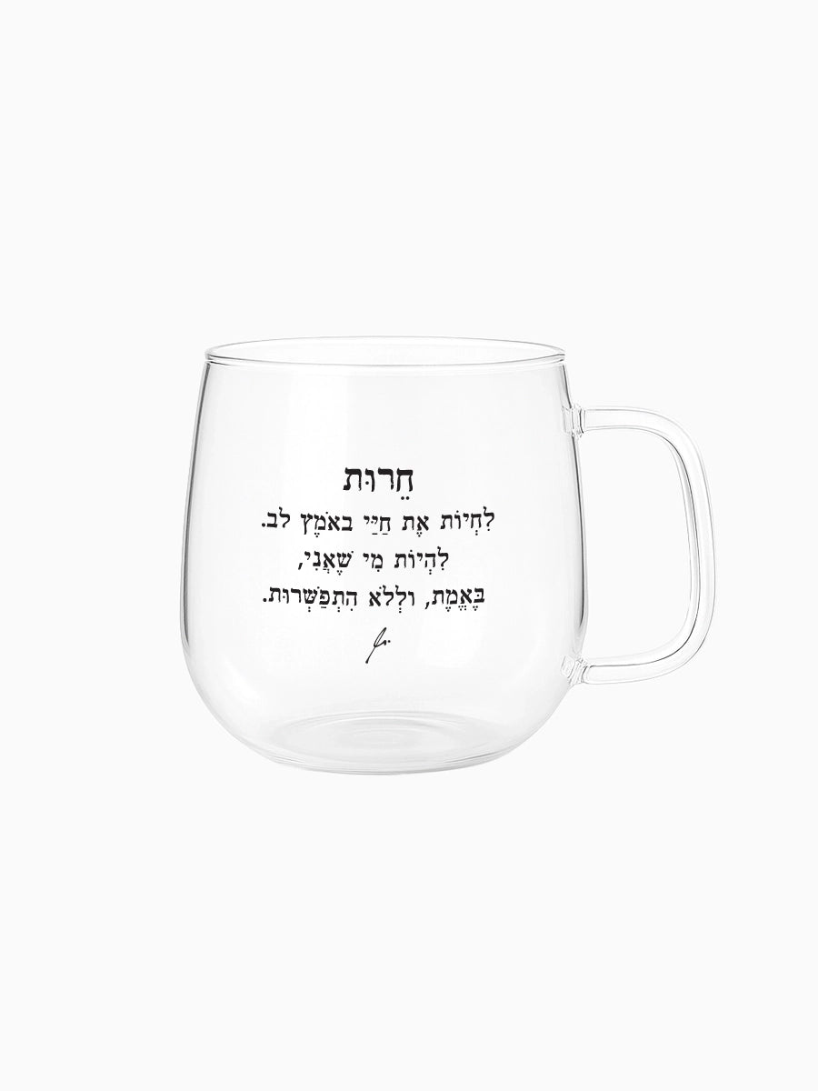 ספל-מאג-זכוכית-מעוגל-מילים-ללא-פילטר-חירות