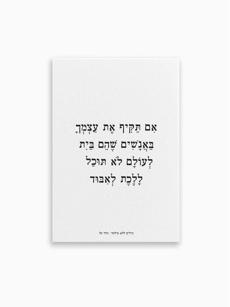 גלויה-אנשים-שהם-בית-טקסט-מילים-ללא-פילטר-הדר-טל