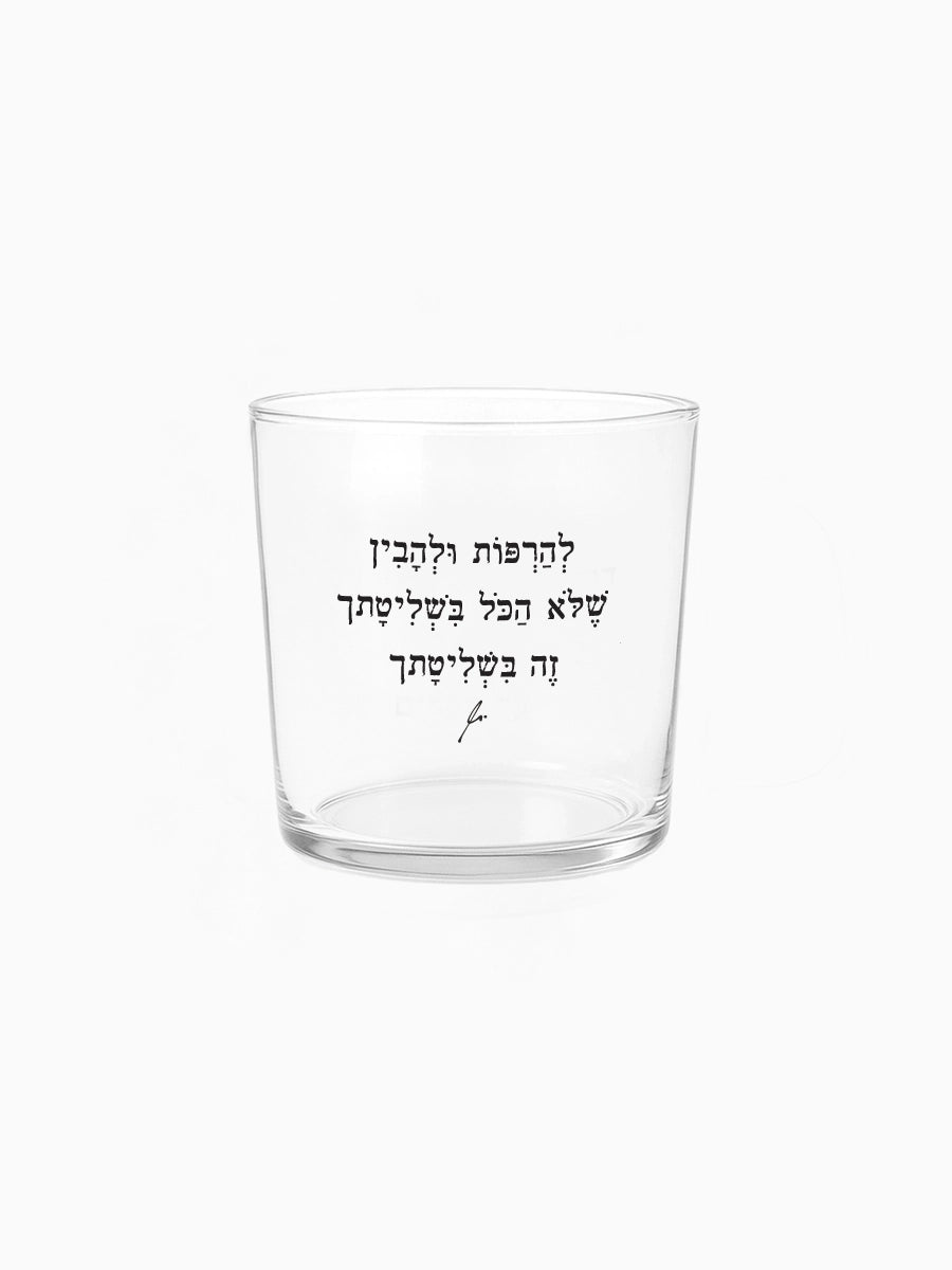 כוס זכוכית רחבה 350 מ״ל מילים ללא פילטר להרפות ולהבין שלא הכל בשליטתך מתנות