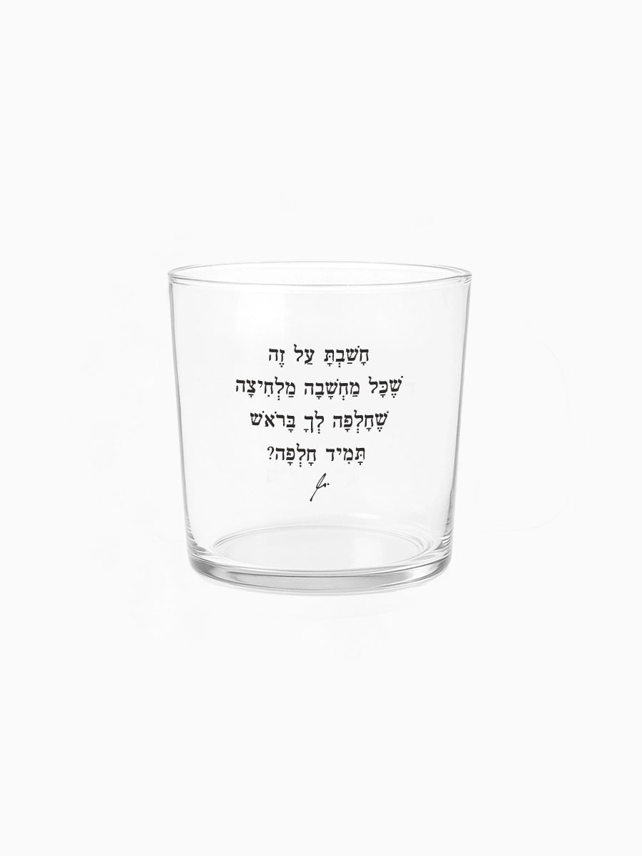 כוס זכוכית רחבה 350 מ״ל מילים ללא פילטר חשבת על זה הדר טל מתנות