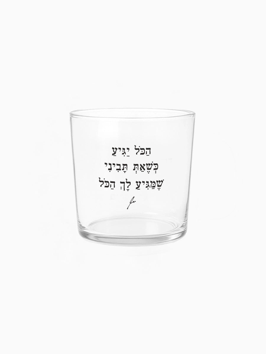 הכל יגיע מתנות כוס זכוכית רחבה 350 מ״ל מילים ללא פילטר