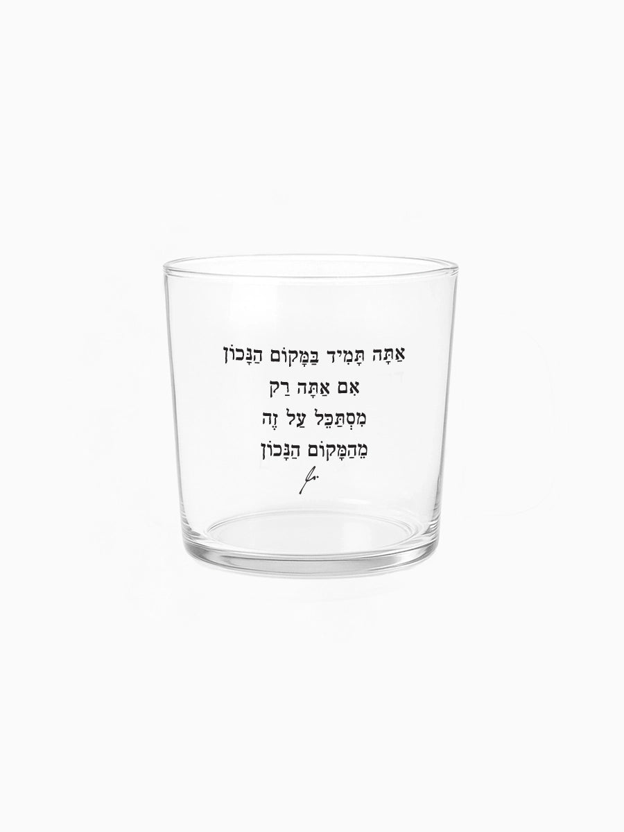 כוס זכוכית רחבה 350 מ״ל מילים ללא פילטר אתה תמיד במקום הנכון מתנות הדר טל