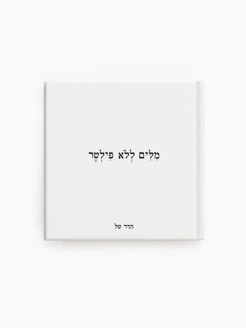 הספר מילים ללא פילטר הדר טל משפטים  טקסטים השראה מוטיבציה התפתחות אישית מתנות