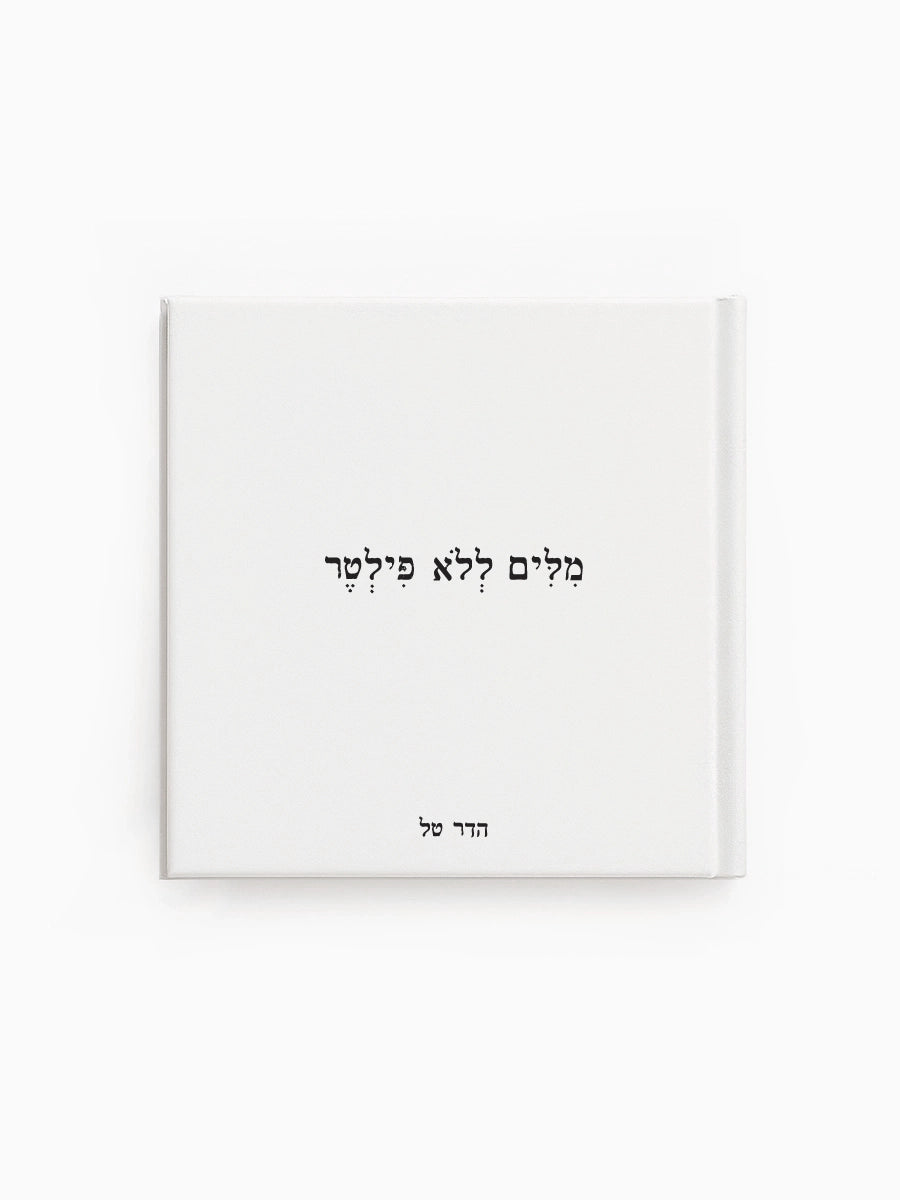 הספר מילים ללא פילטר הדר טל משפטים טקסטים השראה מוטיבציה התפתחות אישית מתנות