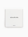 הספר מילים ללא פילטר הדר טל משפטים  טקסטים השראה מוטיבציה התפתחות אישית מתנות