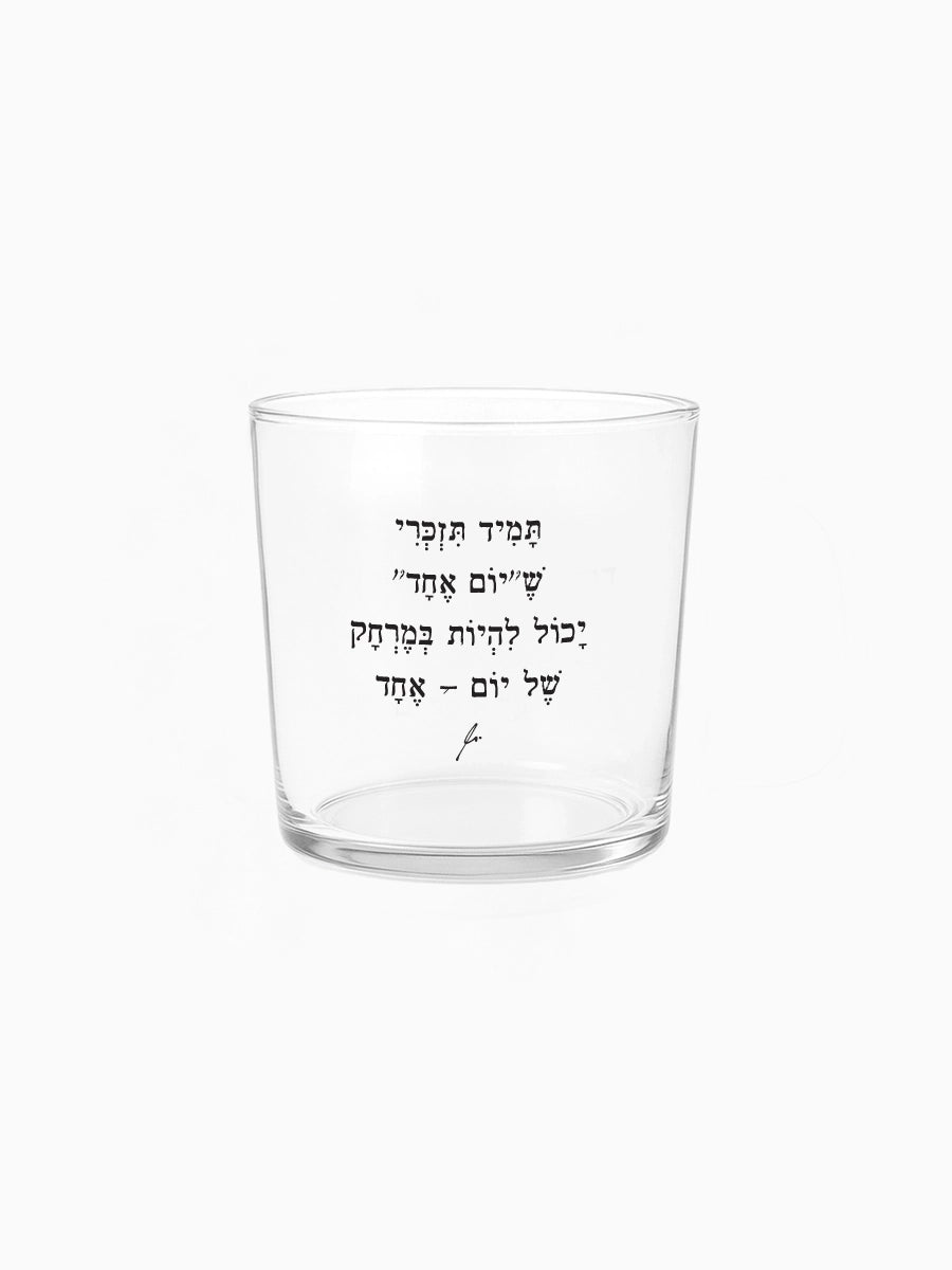 כוס זכוכית רחבה 350 מ״ל מילים ללא פילטר הדר טל מתנות תמיד תזכרי שיום אחד