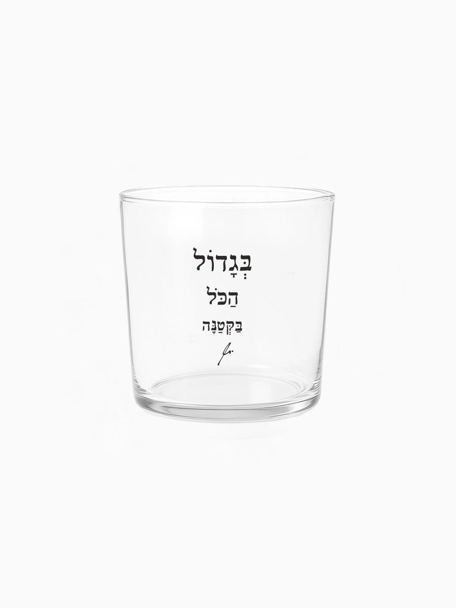 כוס זכוכית רחבה 350 מ״ל מילים ללא פילטר בגדול הכל בקטנה הדר טל מתנות