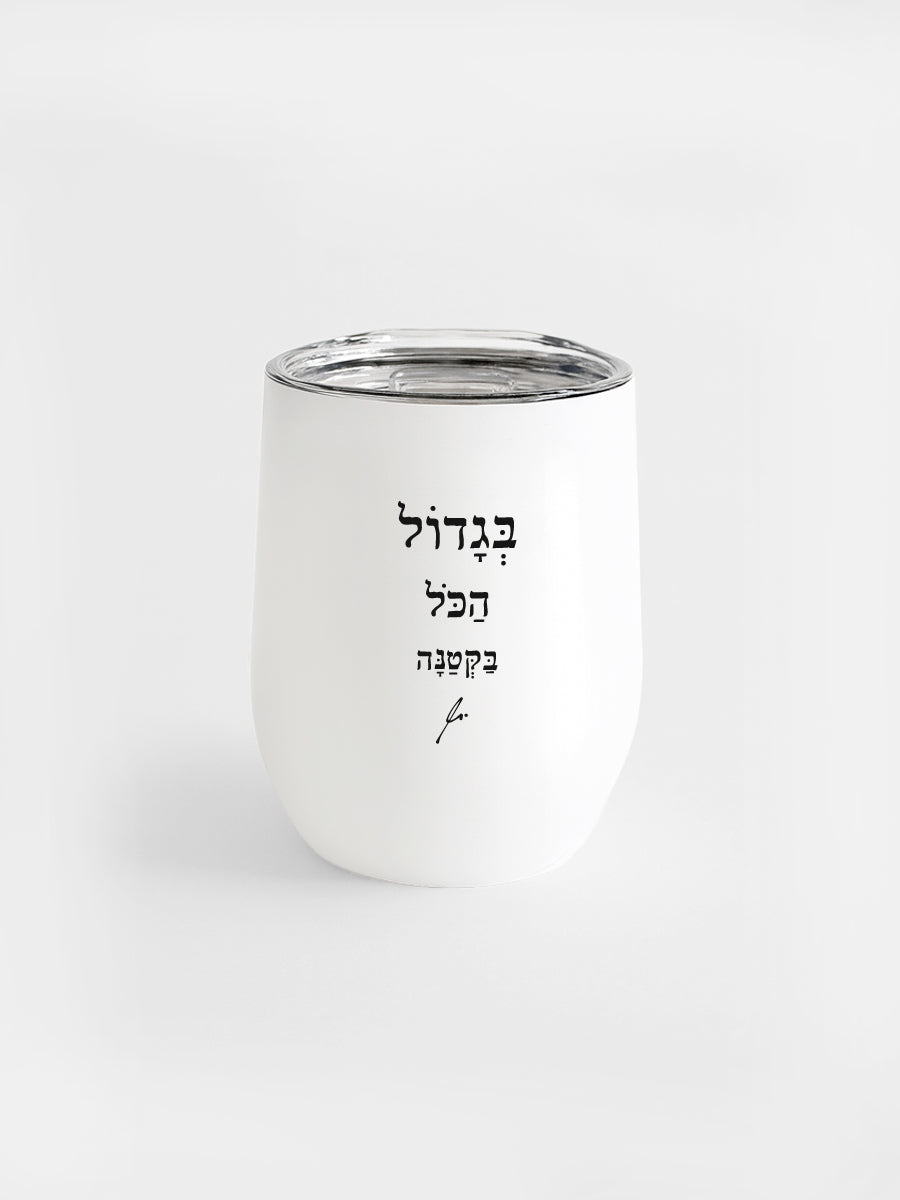 ספל-תרמי-נירוסטה-לבן-בגדול-הכל-בקטנה- מתנות-מילים-ללא-פילטר
