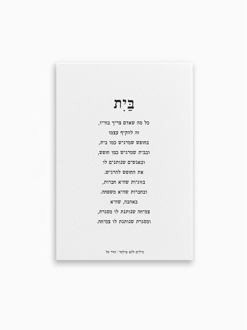 גלויה-ברכה-בית-מילים-ללא-פילטר-הדר-טל