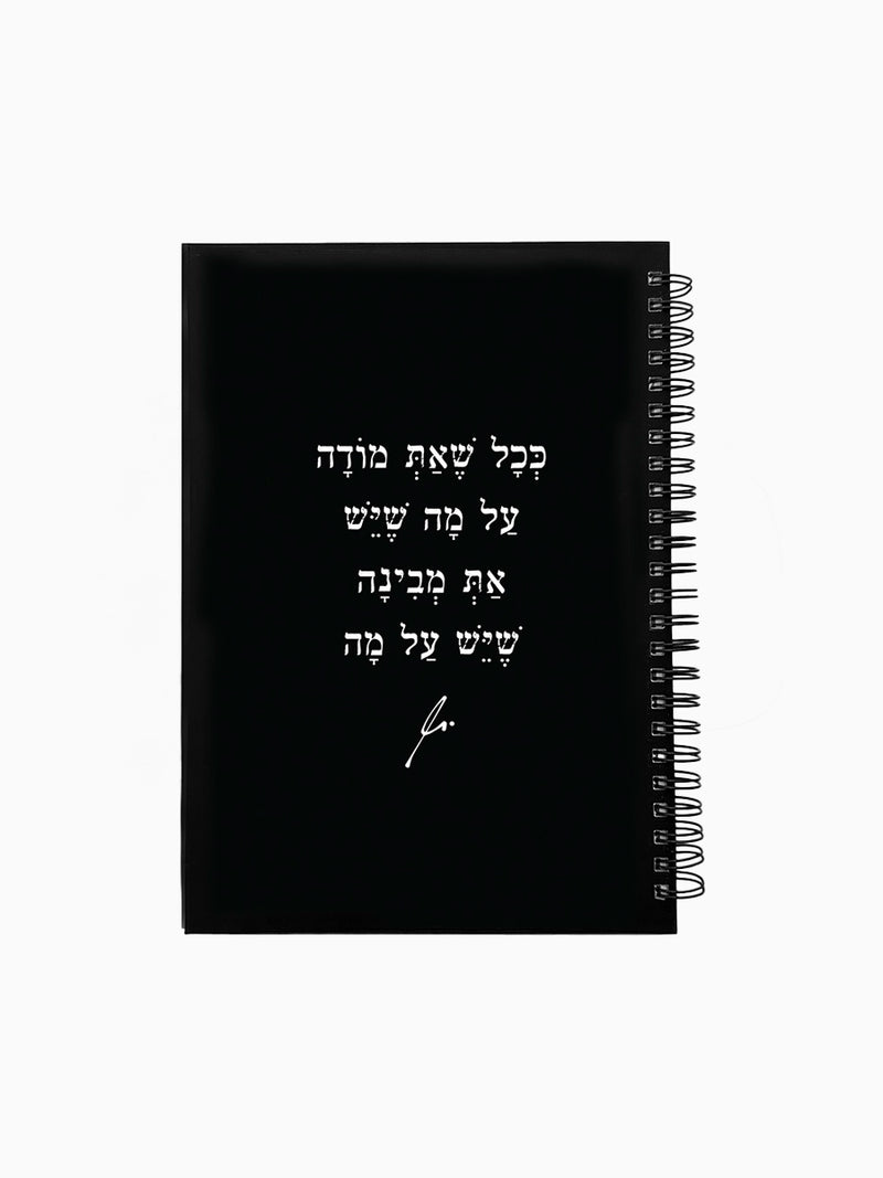 מחברת-שחורה-ספירלה-כריכה-קשה-משפט-השראה-ככל-שאת-מודה-מילים-ללא-פילטר-הדר-טל