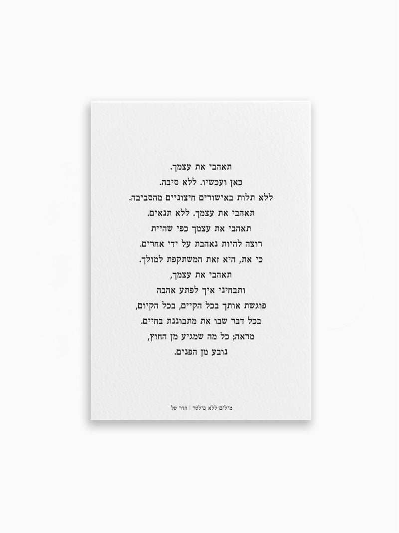 גלויה-תאהבי-את-עצמך-מילים-ללא-פילטר-הדר-טל