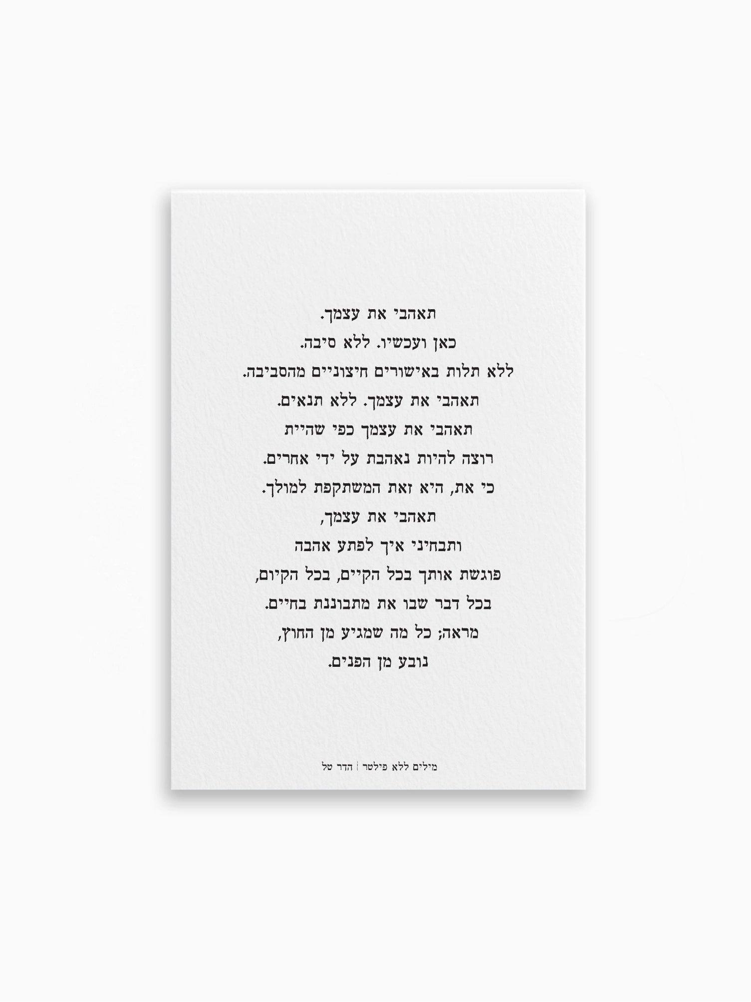 גלויה-תאהבי-את-עצמך-מילים-ללא-פילטר-הדר-טל