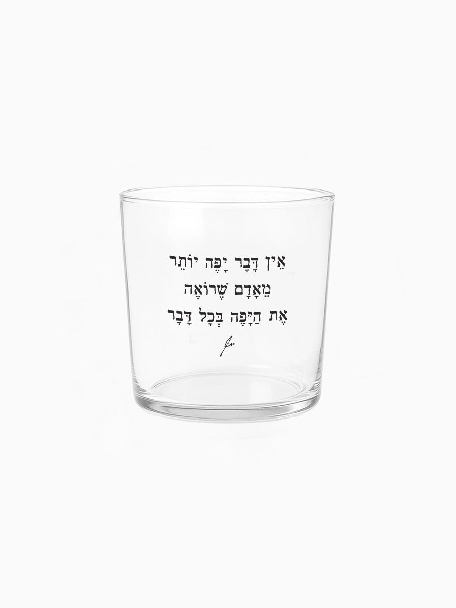 כוס זכוכית רחבה 350 מ״ל מילים ללא פילטר אין דבר יפה יותר מתנות