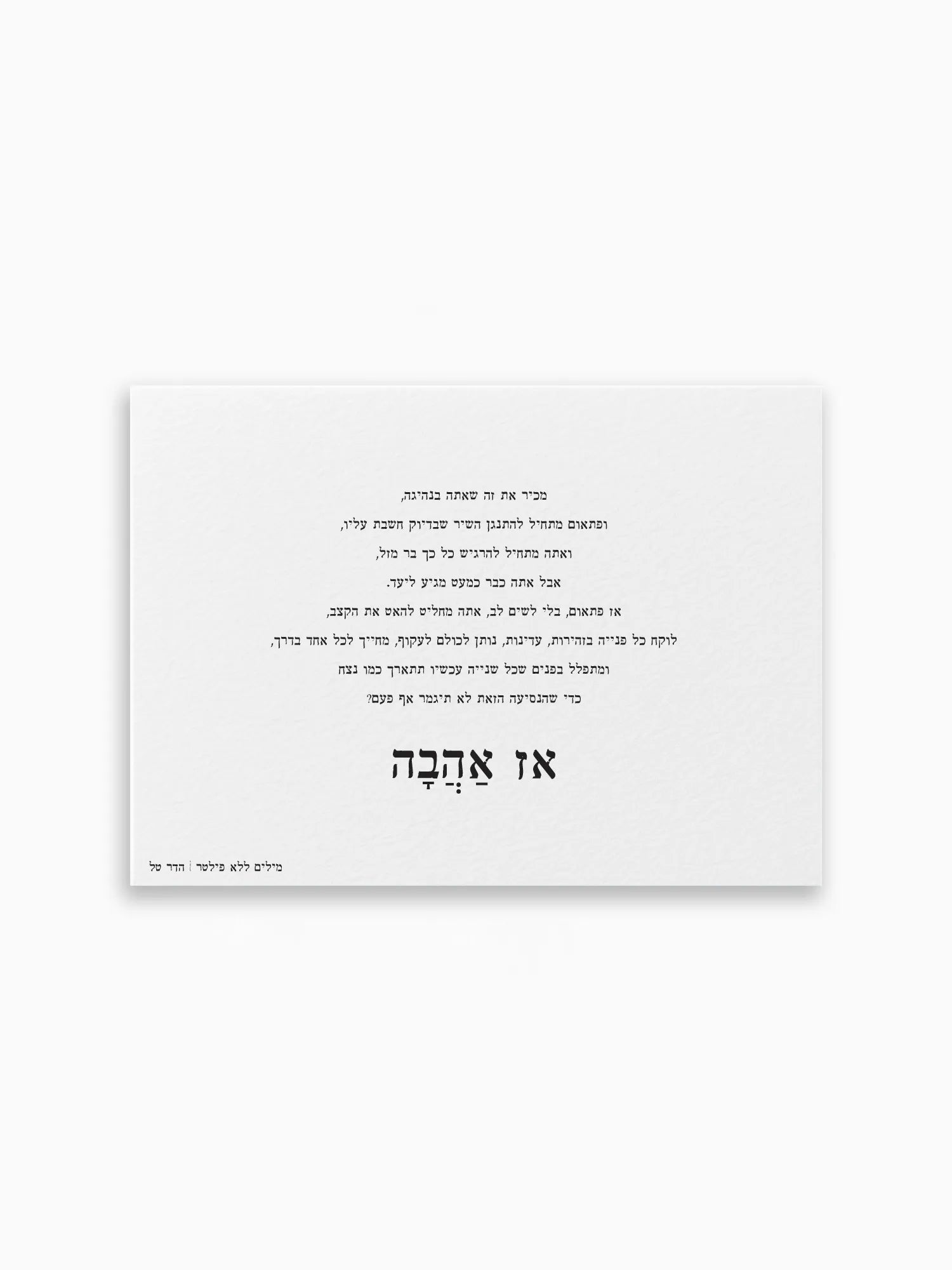 גלויה-דו-צדדית-אז-אהבה-מילים-ללא-פילטר-הדר-טל