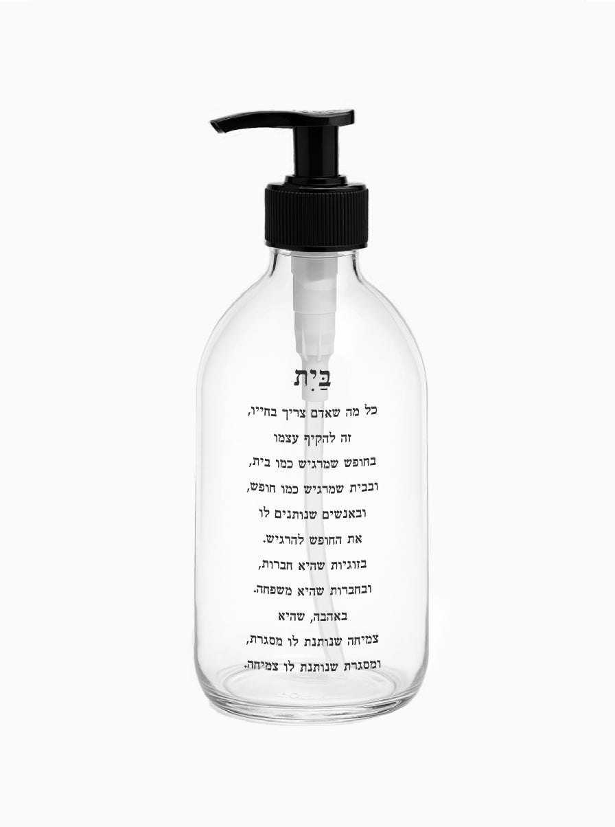 דיספנסר-בקבוק-זכוכית-לסבון-דקורציה-טקסט-בית-מילים-ללא-פילטר-הדר-טל