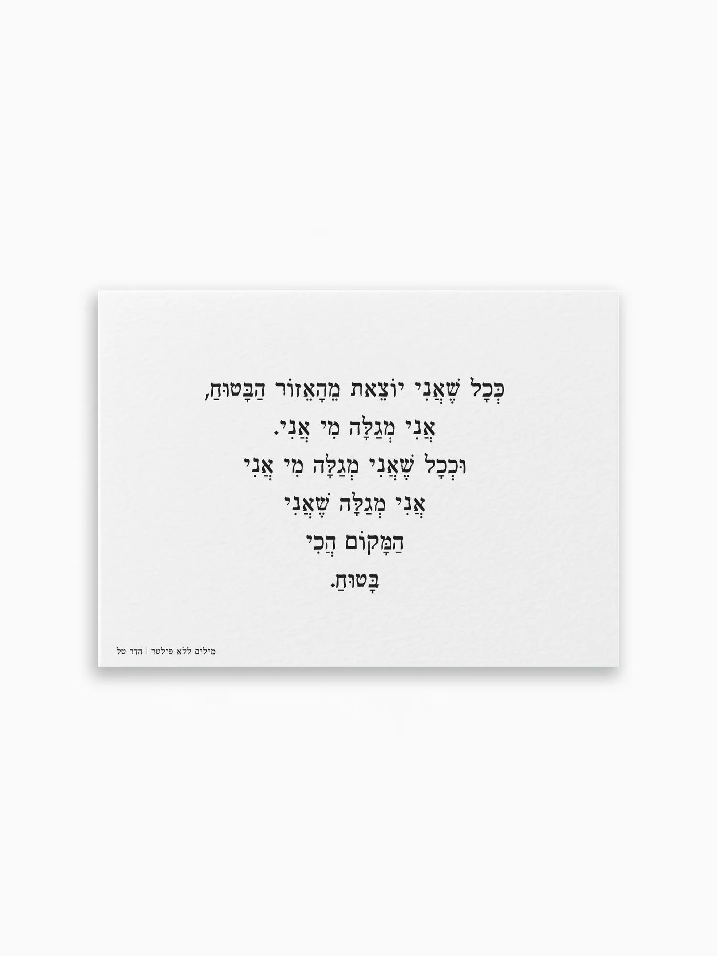 גלויה-מילים-ללא-פילטר-המקום-הכי-בטוח-הדר-טל