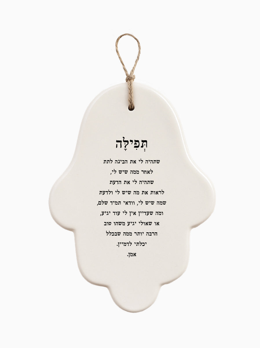 חמסה עבודת יד | תפילה