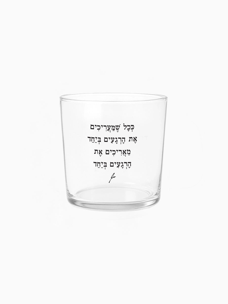 כוס זכוכית רחבה 350 מ״ל מילים ללא פילטר ככל שמעריכים את הרגעים ביחד מתנות