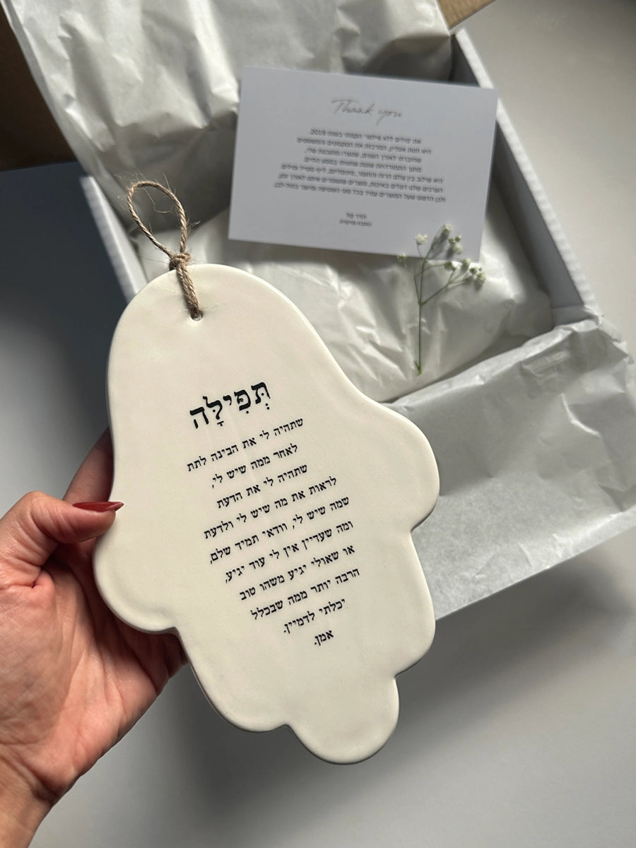 חמסה עבודת יד | תפילה