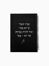 מחברת-שחורה-ספירלה-כריכה-קשה-משפט-השראה-תמיד-תזכרי-מילים-ללא-פילטר-הדר-טל