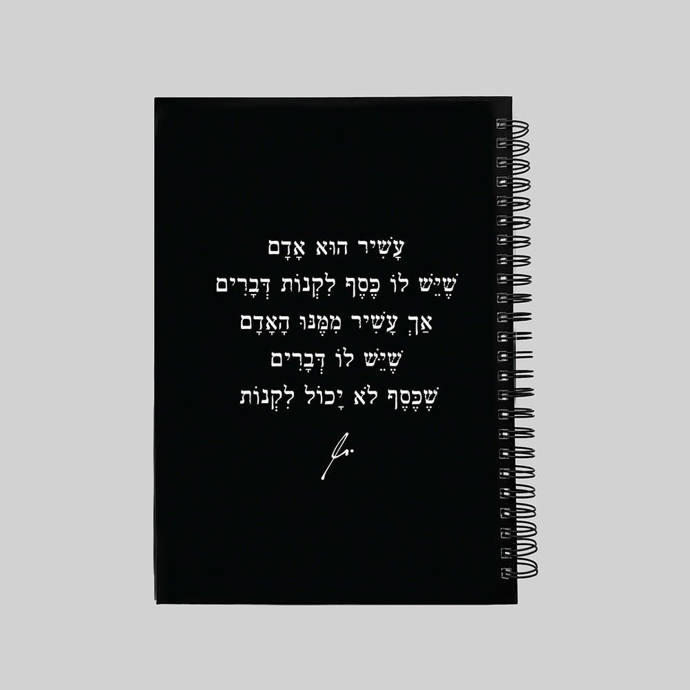 מחברת | עשיר הוא האדם