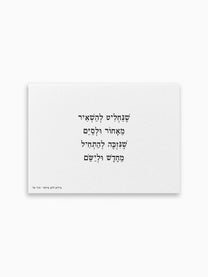 גלויה-התחלות-חדשות-ראש-השנה-מילים-ללא-פילטר-הדר-טל
