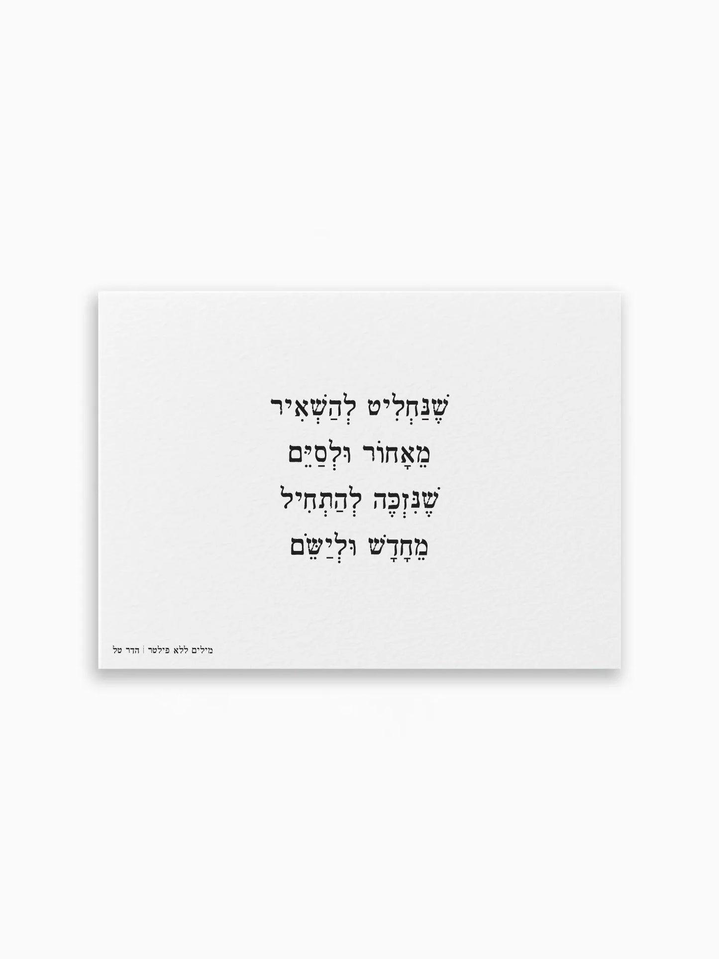 גלויה-התחלות-חדשות-ראש-השנה-מילים-ללא-פילטר-הדר-טל
