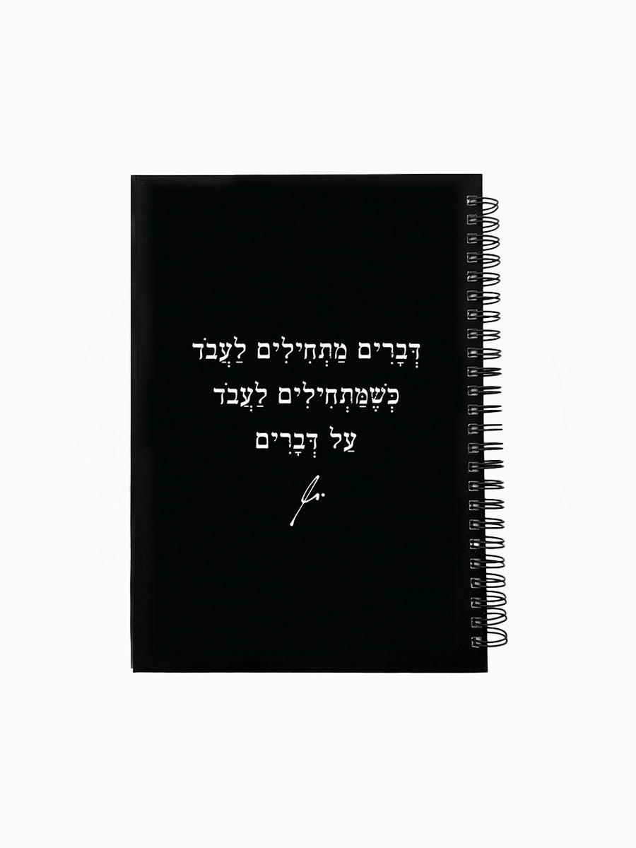 מחברת-שחורה-ספירלה-כריכה-קשה-משפט-השראה-דברים-מתחילים-לעבוד-מילים-ללא-פילטר-הדר-טל