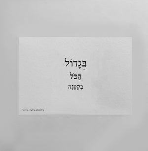 גלויה | בגדול הכל בקטנה