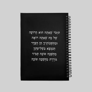 מחברת | אתה הוא הרועה