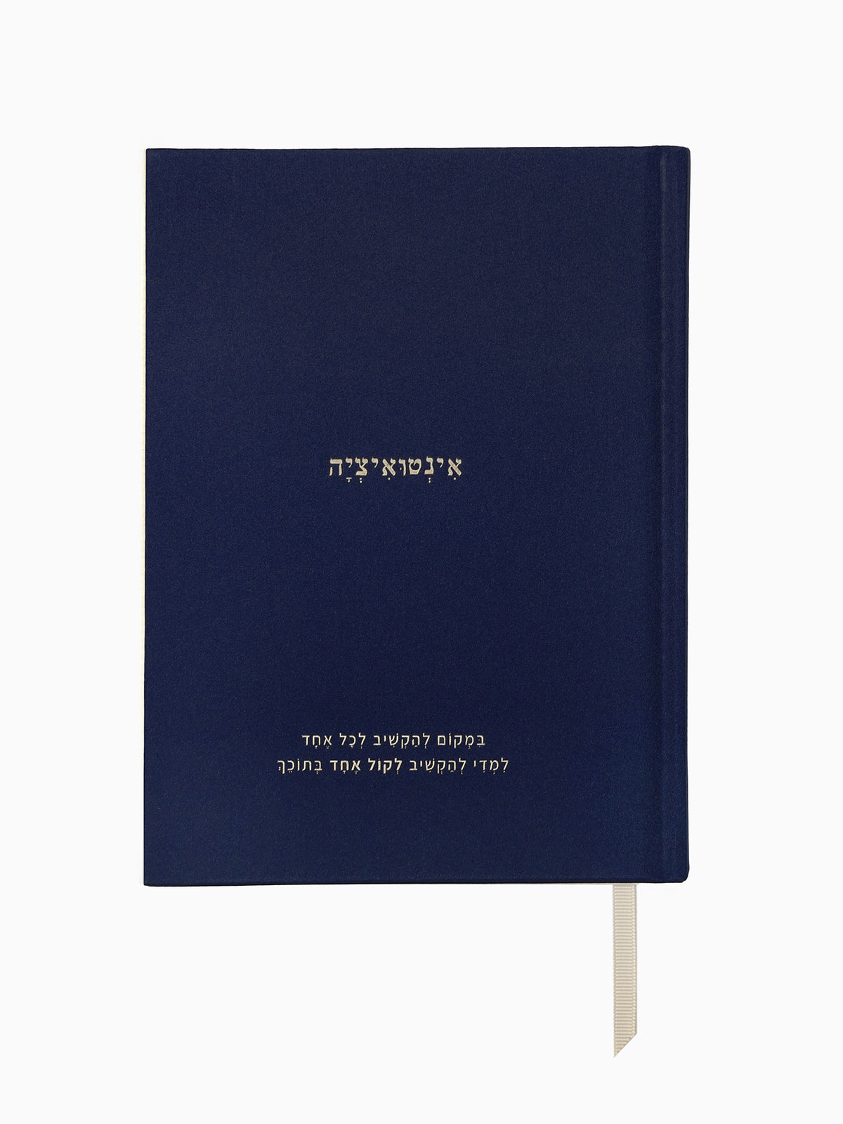 מחברת בד בגוון ניייבי בגודל A5 עם הטבעת פוייל בגוון זהב של טקסט אינטואיציה מאת מילים ללא פילטר הדר טל. מחברת שורות כריכה קשה עם סימניה מובנת.
