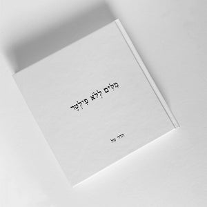הספר: מילים ללא פילטר / הדר טל