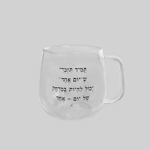 מאג זכוכית מעוגל 400 מ"ל | תמיד תזכרי