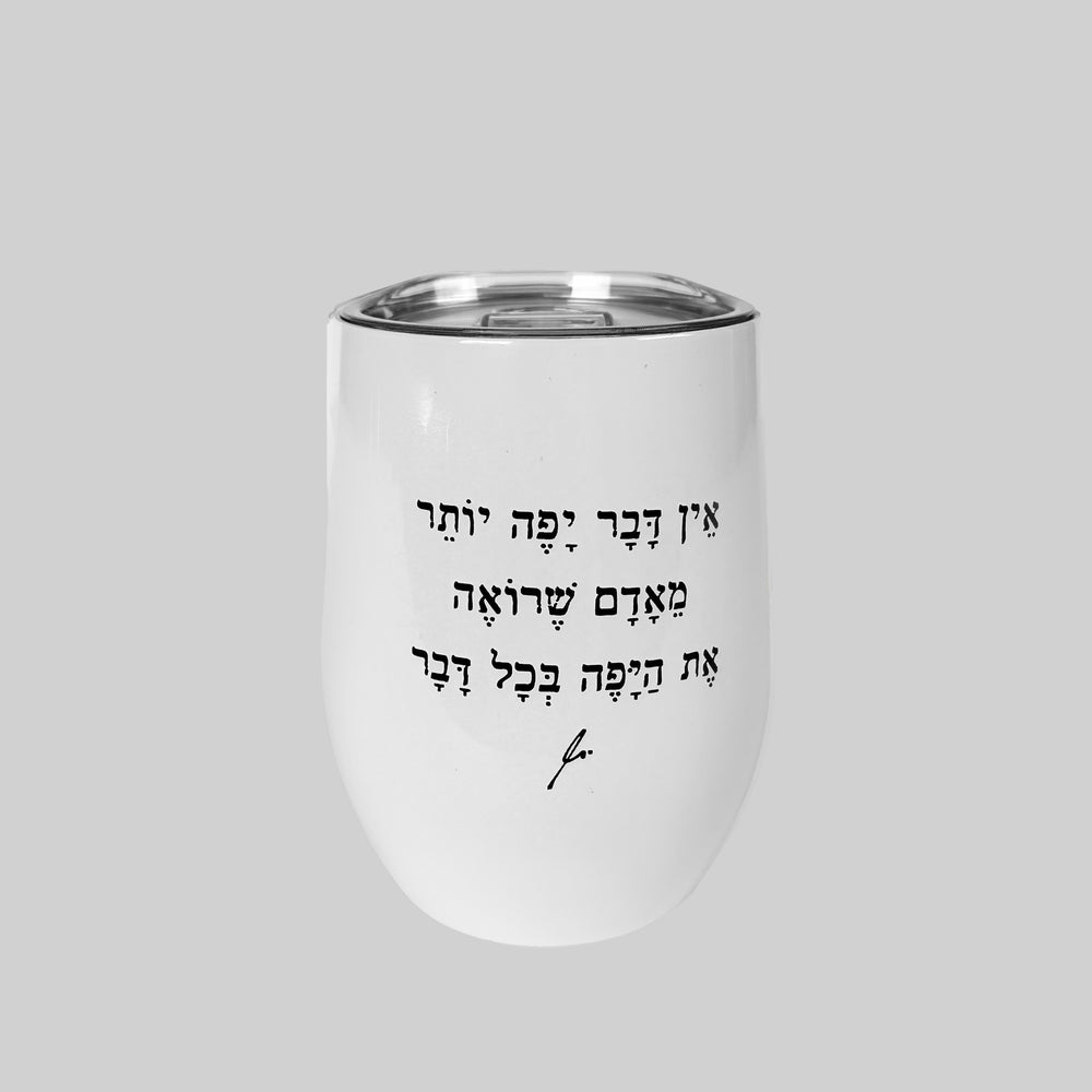ספל תרמי נירוסטה | אין דבר יפה יותר