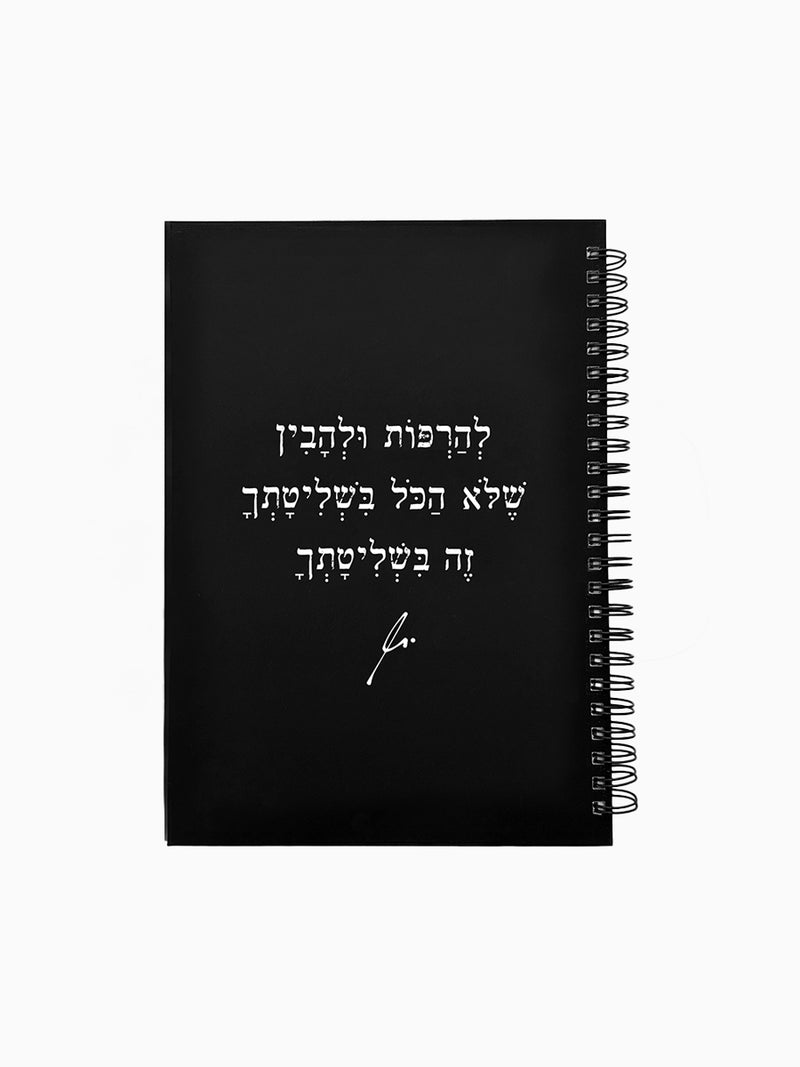 מחברת-שחורה-ספירלה-כריכה-קשה-משפט-השראה-להרפות-ולהבין-מילים-ללא-פילטר-הדר-טל