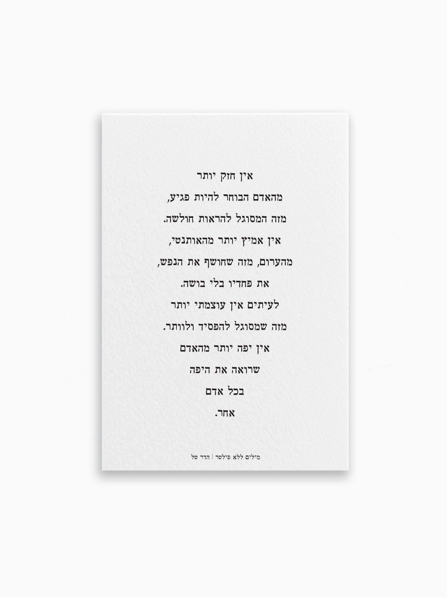 גלויה-אין-יפה-יותר-מילים-ללא-פילטר-הדר-טל