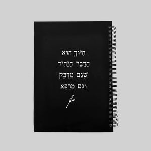 מחברת | חיוך הוא הדבר היחיד