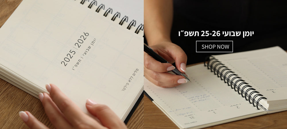 יומן שבועי 2025 2026 תשפו מוצרי נייר מילים ללא פילטר הדר טל