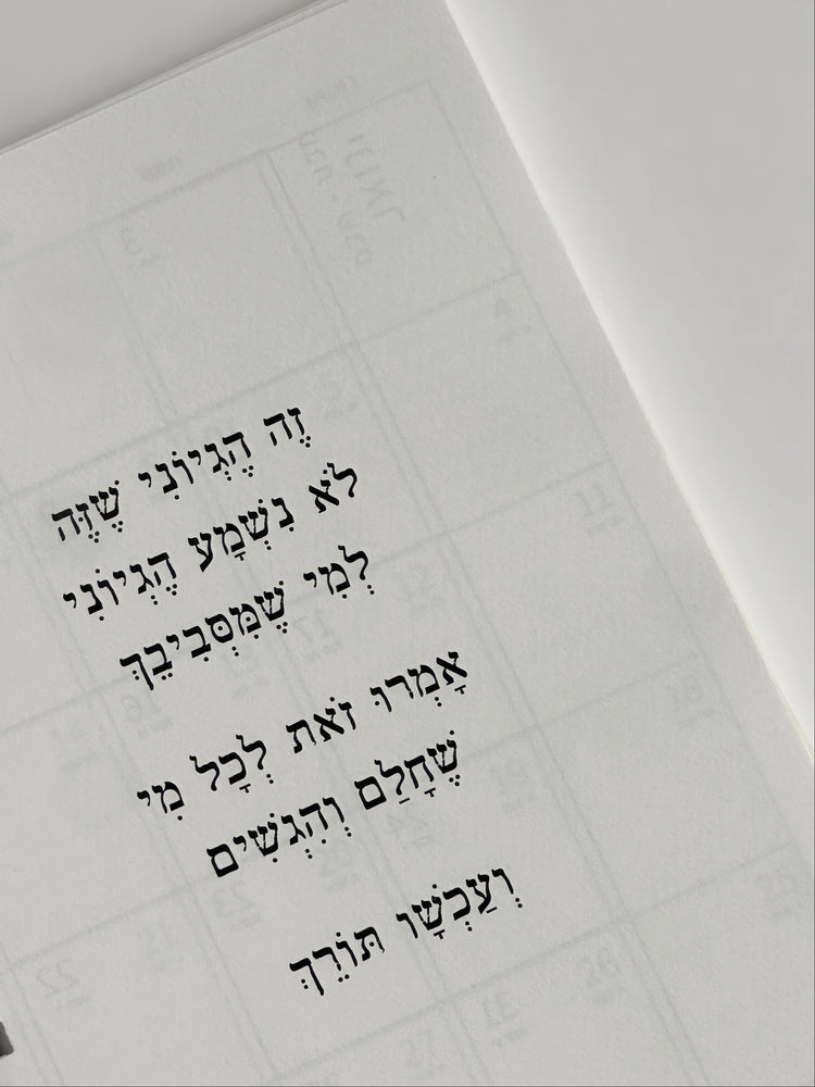 יומן שבועי 25-26 תשפ״ו
